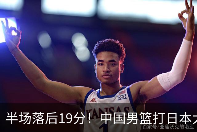 半场落后19分！中国男篮打日本太被动，老问题全暴露，郭士强拿啥翻盘？