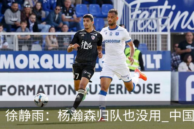 徐静雨：杨瀚森归队也没用 中国男篮跟日本已完全不是一个等级