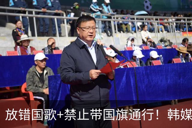 放错国歌+禁止带国旗通行！韩媒怒批：最糟糕的亚运会