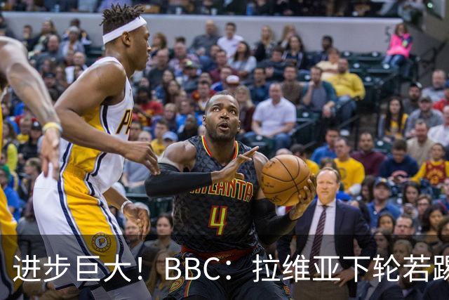 进步巨大！BBC：拉维亚下轮若踢60分钟 将创蓝军生涯连续出勤纪录