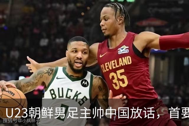 U23朝鲜男足主帅中国放话，首要目标小组出线，全力冲击奖牌